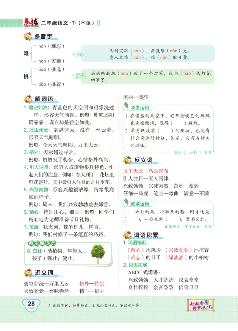 《点拨》语文2年级下册（RJ）(2)_二年级上下册资料_小学二年级学习资料-25年更新版_2-02、小学二年级语文下册_2-2-2、练习题、作业、试题、试卷_电子册类
