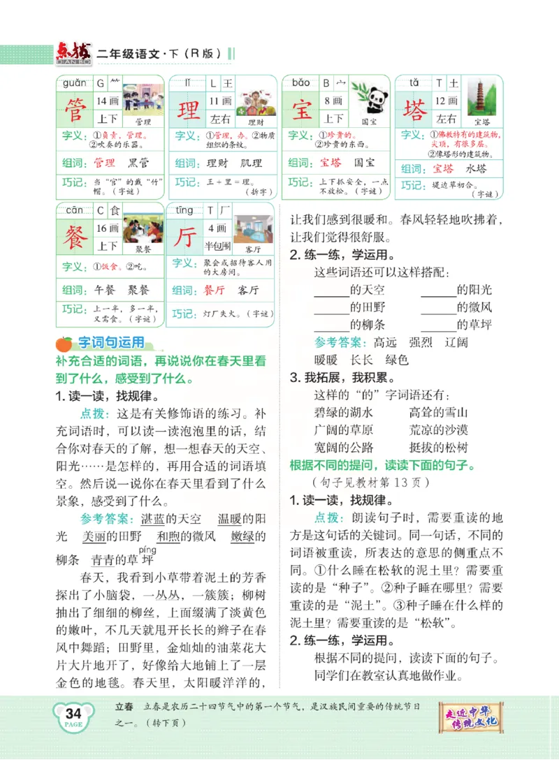 《点拨》语文2年级下册（RJ）(2)_二年级上下册资料_小学二年级学习资料-25年更新版_2-02、小学二年级语文下册_2-2-2、练习题、作业、试题、试卷_电子册类