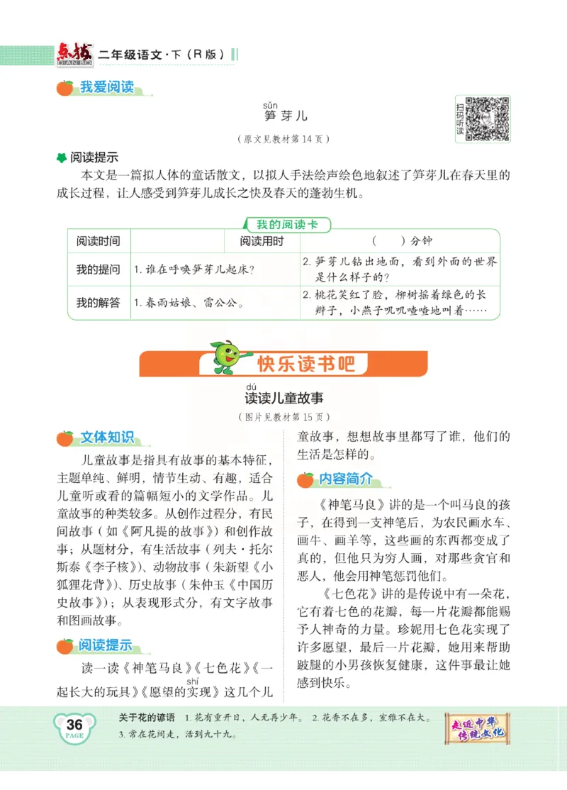 《点拨》语文2年级下册（RJ）(2)_二年级上下册资料_小学二年级学习资料-25年更新版_2-02、小学二年级语文下册_2-2-2、练习题、作业、试题、试卷_电子册类