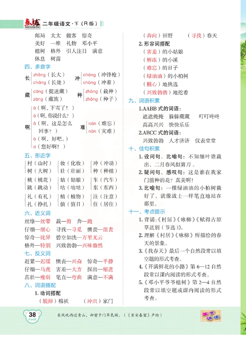 《点拨》语文2年级下册（RJ）(2)_二年级上下册资料_小学二年级学习资料-25年更新版_2-02、小学二年级语文下册_2-2-2、练习题、作业、试题、试卷_电子册类