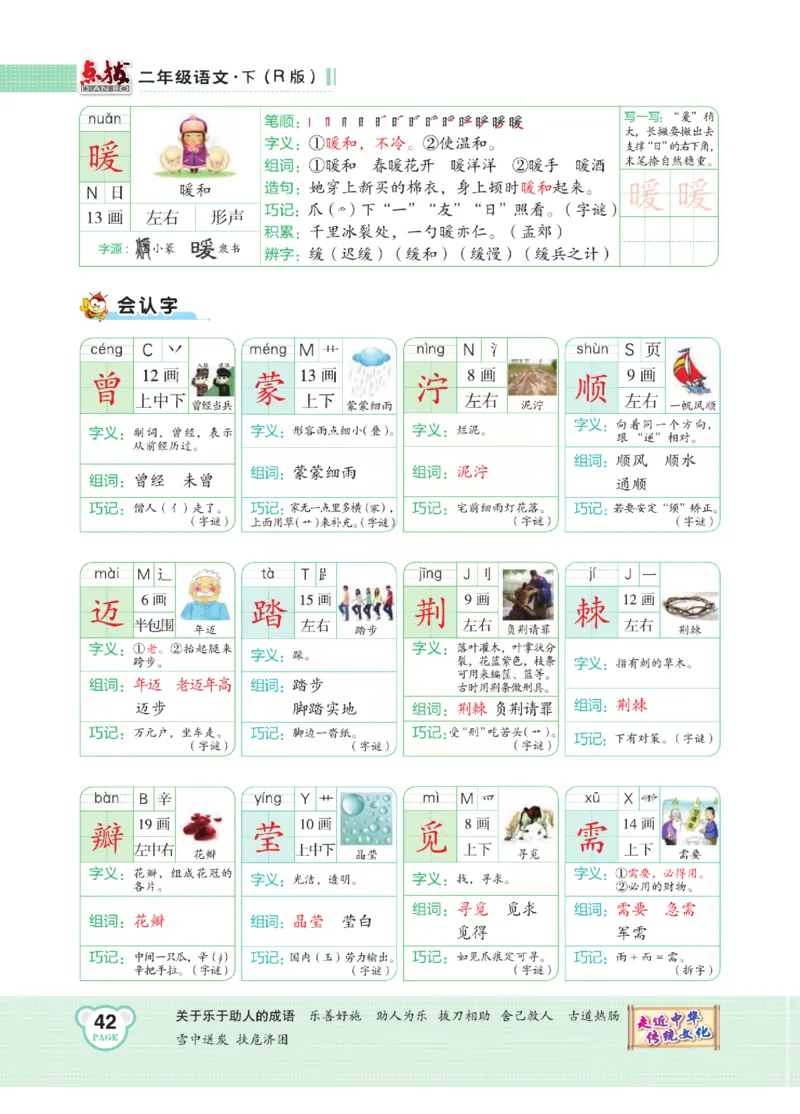 《点拨》语文2年级下册（RJ）(2)_二年级上下册资料_小学二年级学习资料-25年更新版_2-02、小学二年级语文下册_2-2-2、练习题、作业、试题、试卷_电子册类
