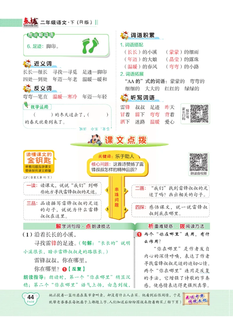 《点拨》语文2年级下册（RJ）(2)_二年级上下册资料_小学二年级学习资料-25年更新版_2-02、小学二年级语文下册_2-2-2、练习题、作业、试题、试卷_电子册类