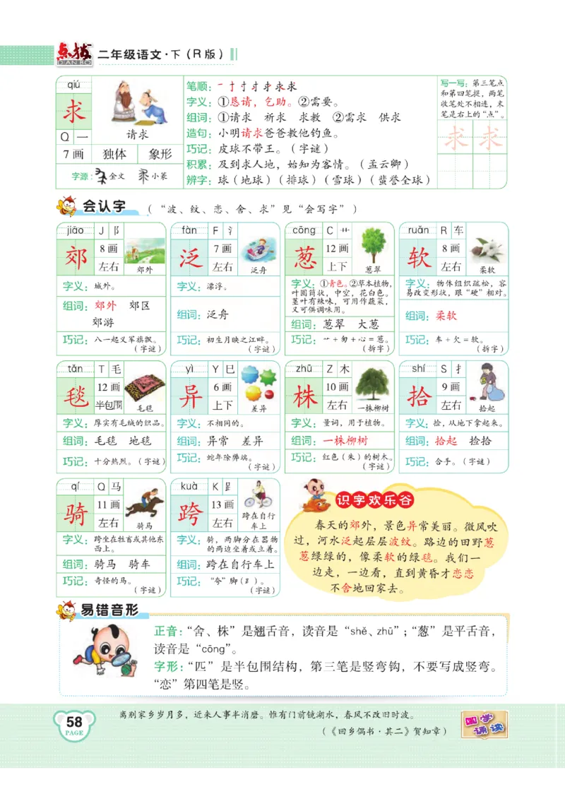 《点拨》语文2年级下册（RJ）(2)_二年级上下册资料_小学二年级学习资料-25年更新版_2-02、小学二年级语文下册_2-2-2、练习题、作业、试题、试卷_电子册类