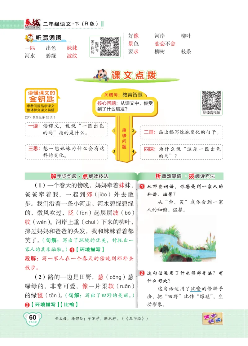 《点拨》语文2年级下册（RJ）(2)_二年级上下册资料_小学二年级学习资料-25年更新版_2-02、小学二年级语文下册_2-2-2、练习题、作业、试题、试卷_电子册类