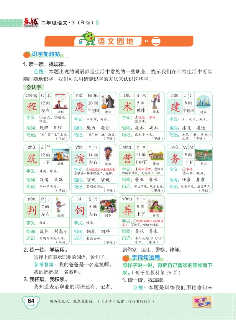 《点拨》语文2年级下册（RJ）(2)_二年级上下册资料_小学二年级学习资料-25年更新版_2-02、小学二年级语文下册_2-2-2、练习题、作业、试题、试卷_电子册类