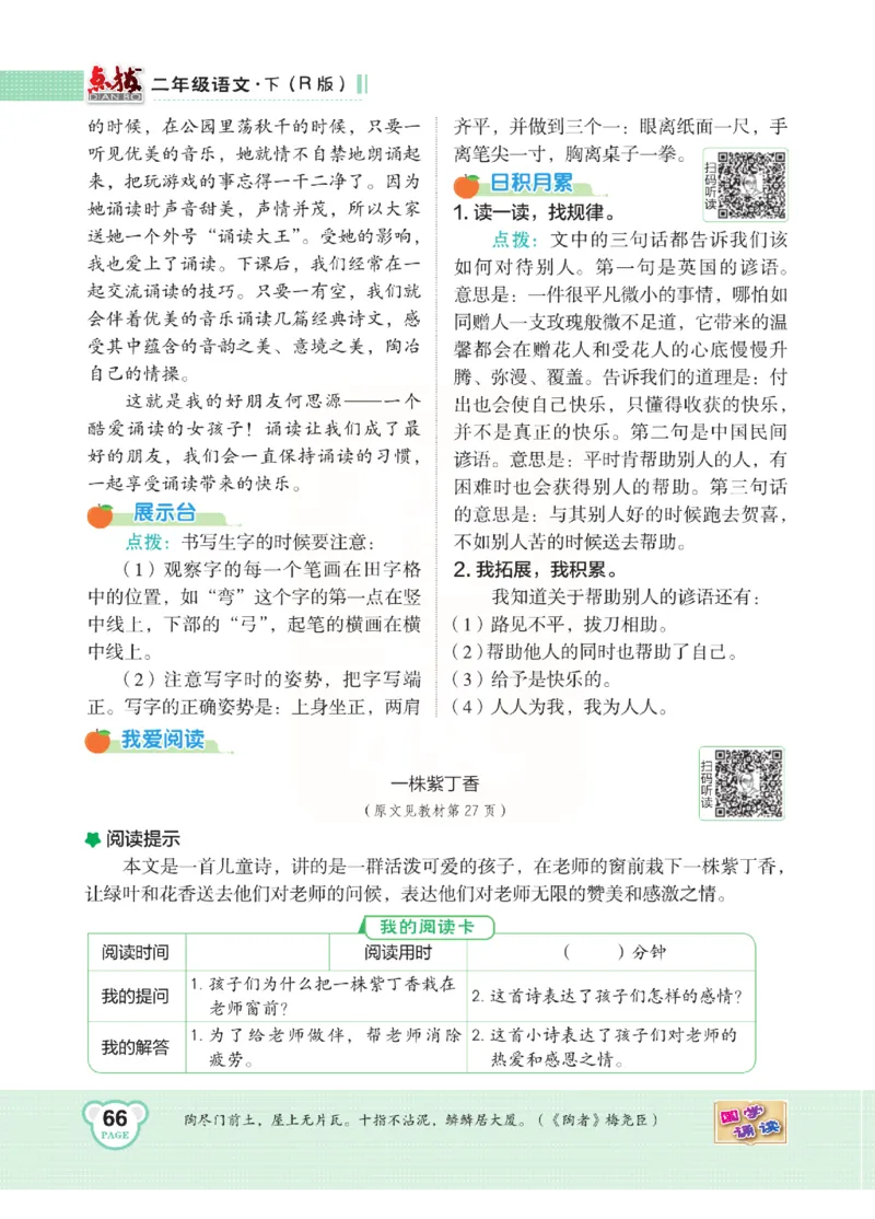 《点拨》语文2年级下册（RJ）(2)_二年级上下册资料_小学二年级学习资料-25年更新版_2-02、小学二年级语文下册_2-2-2、练习题、作业、试题、试卷_电子册类