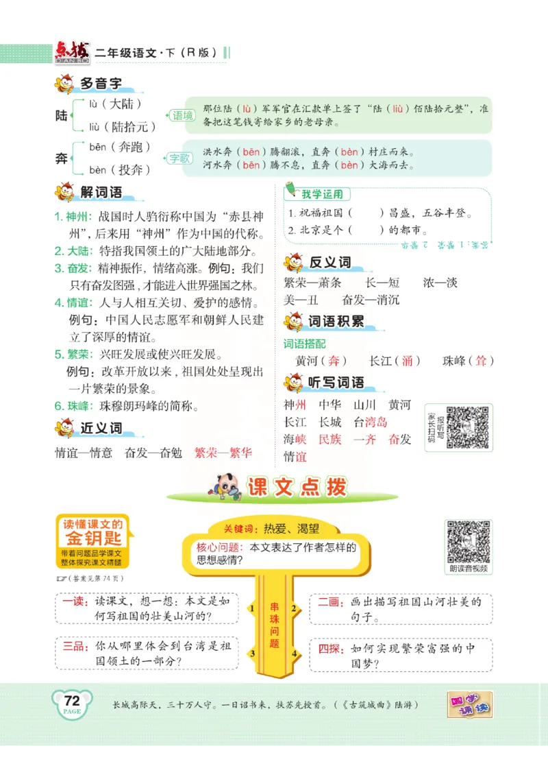 《点拨》语文2年级下册（RJ）(2)_二年级上下册资料_小学二年级学习资料-25年更新版_2-02、小学二年级语文下册_2-2-2、练习题、作业、试题、试卷_电子册类