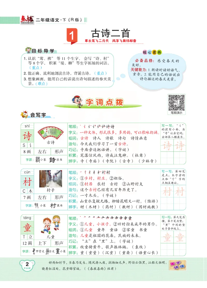 《点拨》语文2年级下册（RJ）(2)_二年级上下册资料_小学二年级学习资料-25年更新版_2-02、小学二年级语文下册_2-2-2、练习题、作业、试题、试卷_电子册类