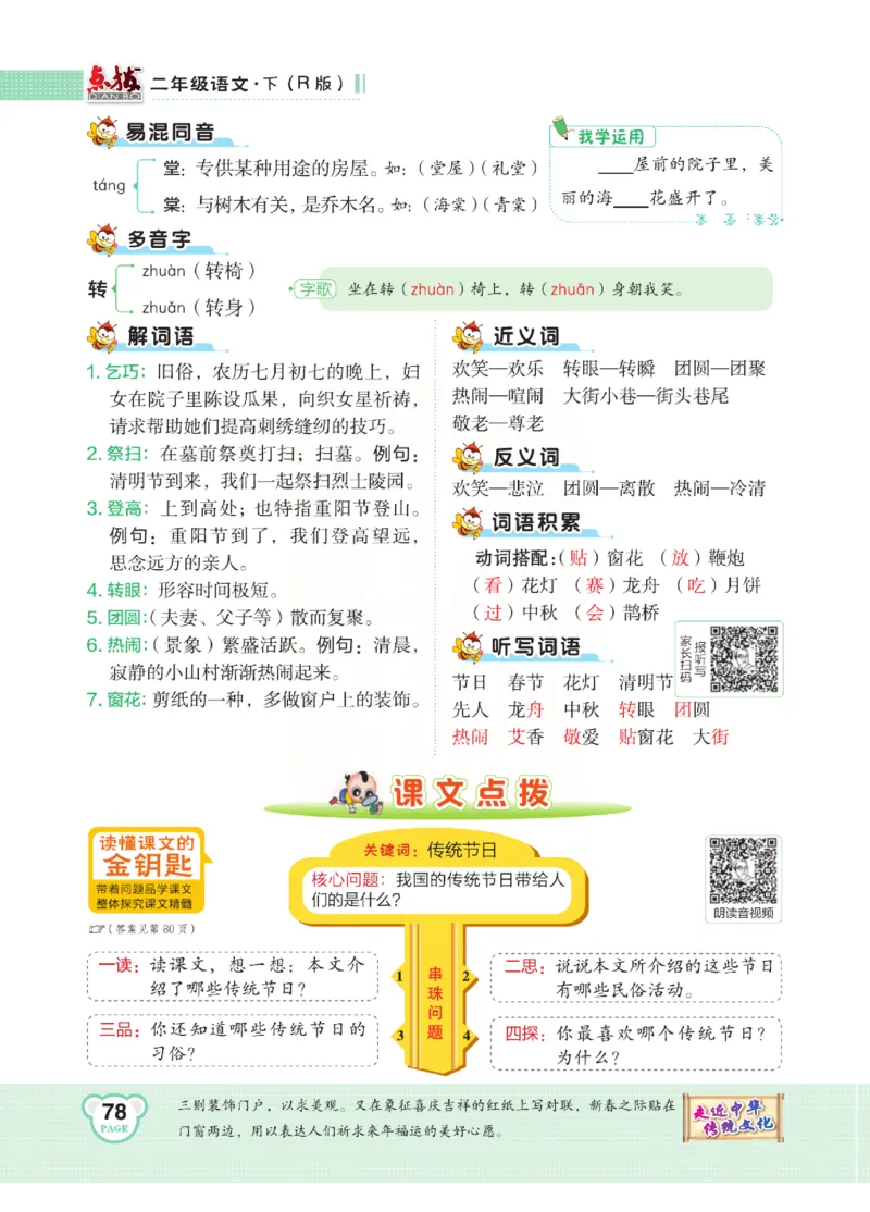 《点拨》语文2年级下册（RJ）(2)_二年级上下册资料_小学二年级学习资料-25年更新版_2-02、小学二年级语文下册_2-2-2、练习题、作业、试题、试卷_电子册类