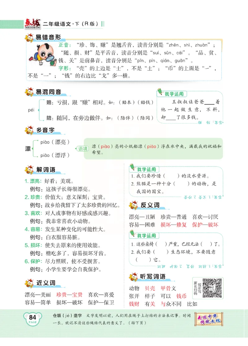 《点拨》语文2年级下册（RJ）(2)_二年级上下册资料_小学二年级学习资料-25年更新版_2-02、小学二年级语文下册_2-2-2、练习题、作业、试题、试卷_电子册类