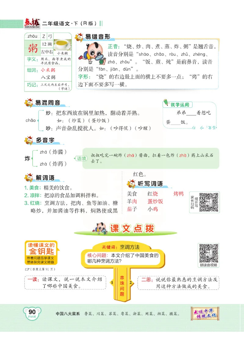 《点拨》语文2年级下册（RJ）(2)_二年级上下册资料_小学二年级学习资料-25年更新版_2-02、小学二年级语文下册_2-2-2、练习题、作业、试题、试卷_电子册类