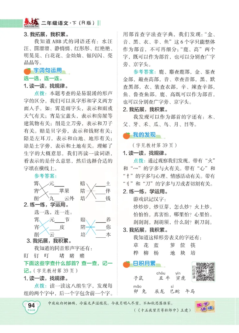 《点拨》语文2年级下册（RJ）(2)_二年级上下册资料_小学二年级学习资料-25年更新版_2-02、小学二年级语文下册_2-2-2、练习题、作业、试题、试卷_电子册类