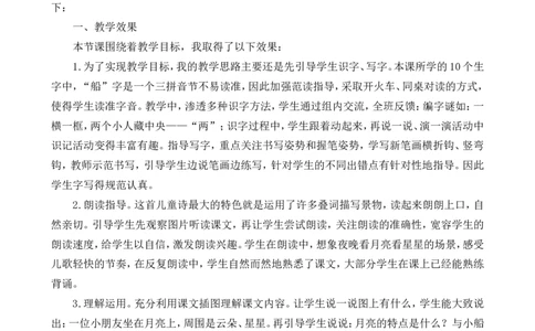 2小小的船教学反思1_一年级语文上册（统编版）_老课标资料_教学反思