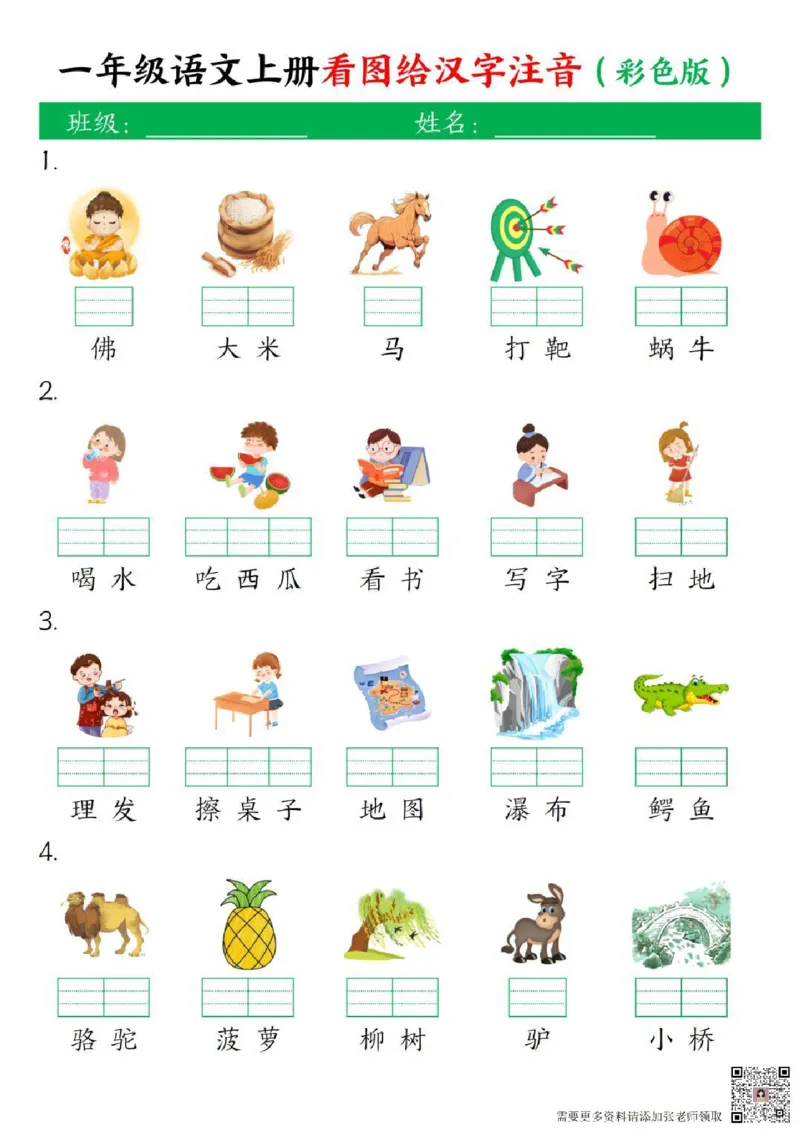 一年级上册语文看图给汉字注音(1)_一年级上下册资料_一年级上册小红书同款资料_语文