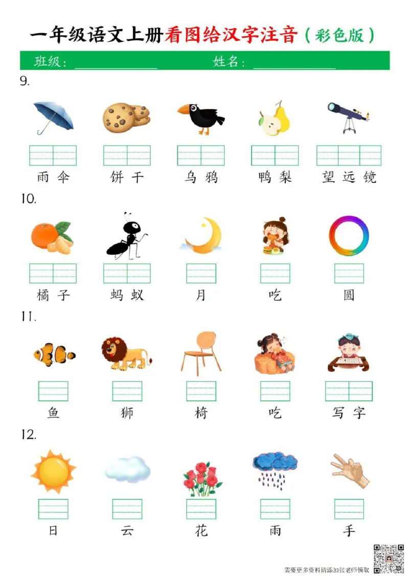 一年级上册语文看图给汉字注音(1)_一年级上下册资料_一年级上册小红书同款资料_语文