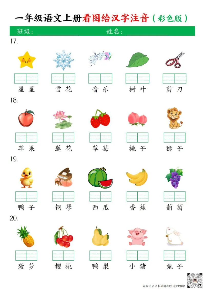 一年级上册语文看图给汉字注音(1)_一年级上下册资料_一年级上册小红书同款资料_语文