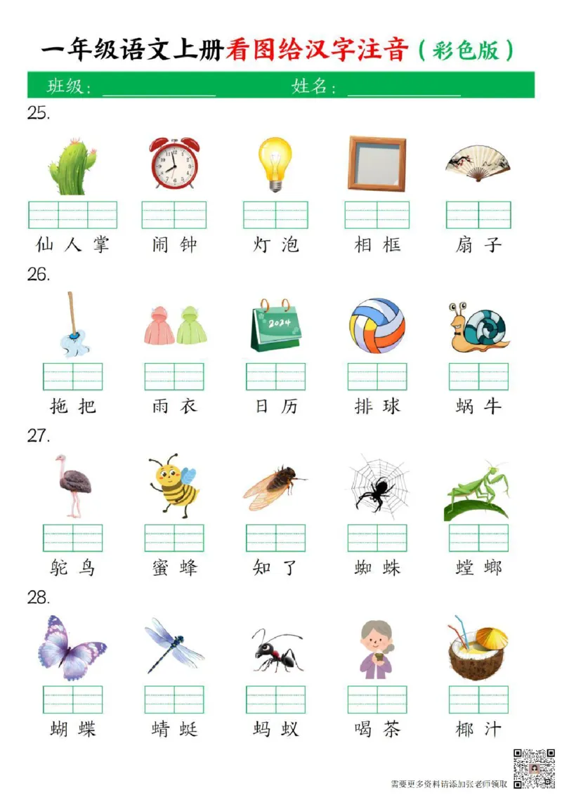 一年级上册语文看图给汉字注音(1)_一年级上下册资料_一年级上册小红书同款资料_语文