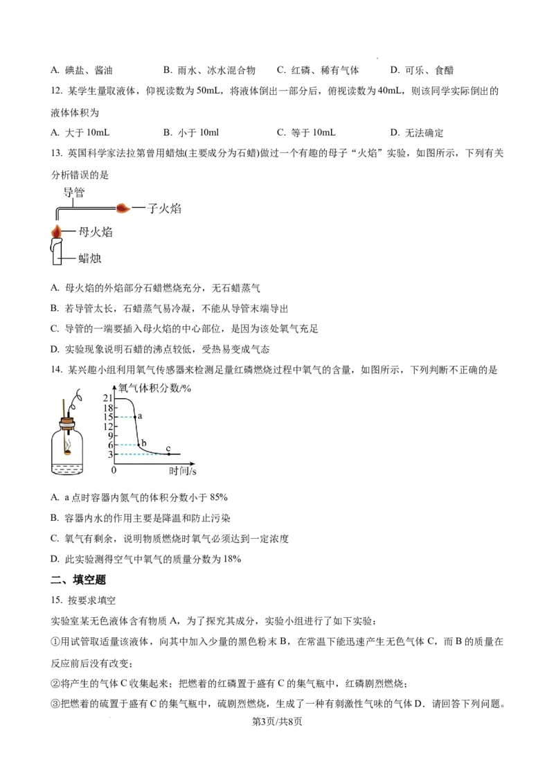 广州市真光中学2024-2025学年九年级上学期9月综合训练化学试题（原卷版）_广州九上月考+期中+期末+一模二模+中考真题_九上月考_初三化学月考卷与答案