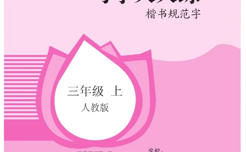 三（上）语文默写《好字夺冠》天天练_三年级上下册资料_小学三年级学习资料-25年更新版_3-01、小学三年级语文上册_3-1-5、字贴、书写、晨读_语文默写合集