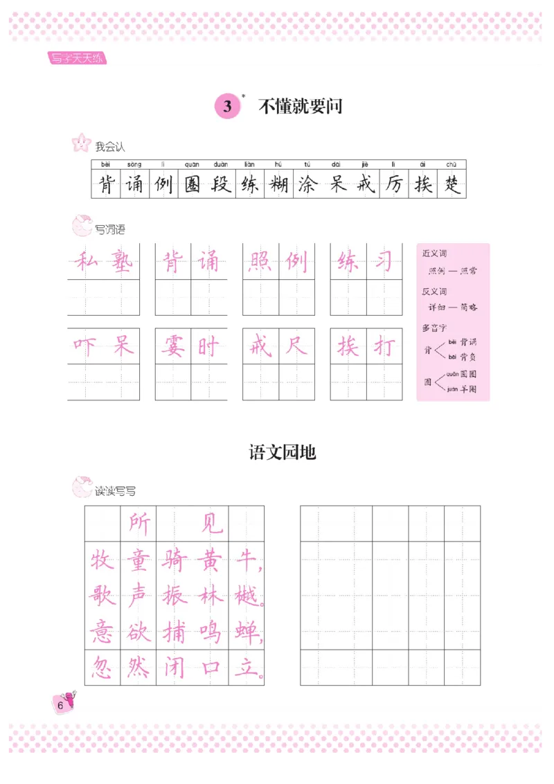 三（上）语文默写《好字夺冠》天天练_三年级上下册资料_小学三年级学习资料-25年更新版_3-01、小学三年级语文上册_3-1-5、字贴、书写、晨读_语文默写合集