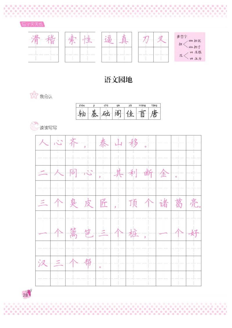 三（上）语文默写《好字夺冠》天天练_三年级上下册资料_小学三年级学习资料-25年更新版_3-01、小学三年级语文上册_3-1-5、字贴、书写、晨读_语文默写合集