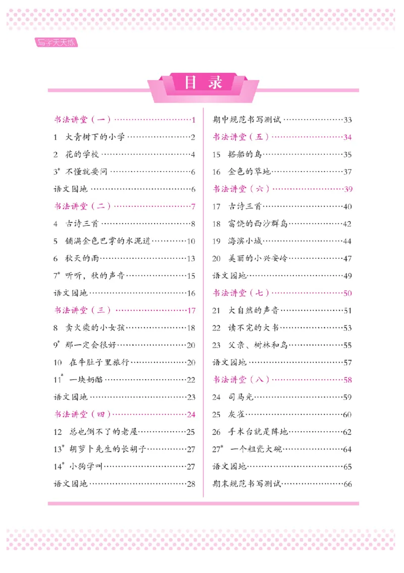 三（上）语文默写《好字夺冠》天天练_三年级上下册资料_小学三年级学习资料-25年更新版_3-01、小学三年级语文上册_3-1-5、字贴、书写、晨读_语文默写合集