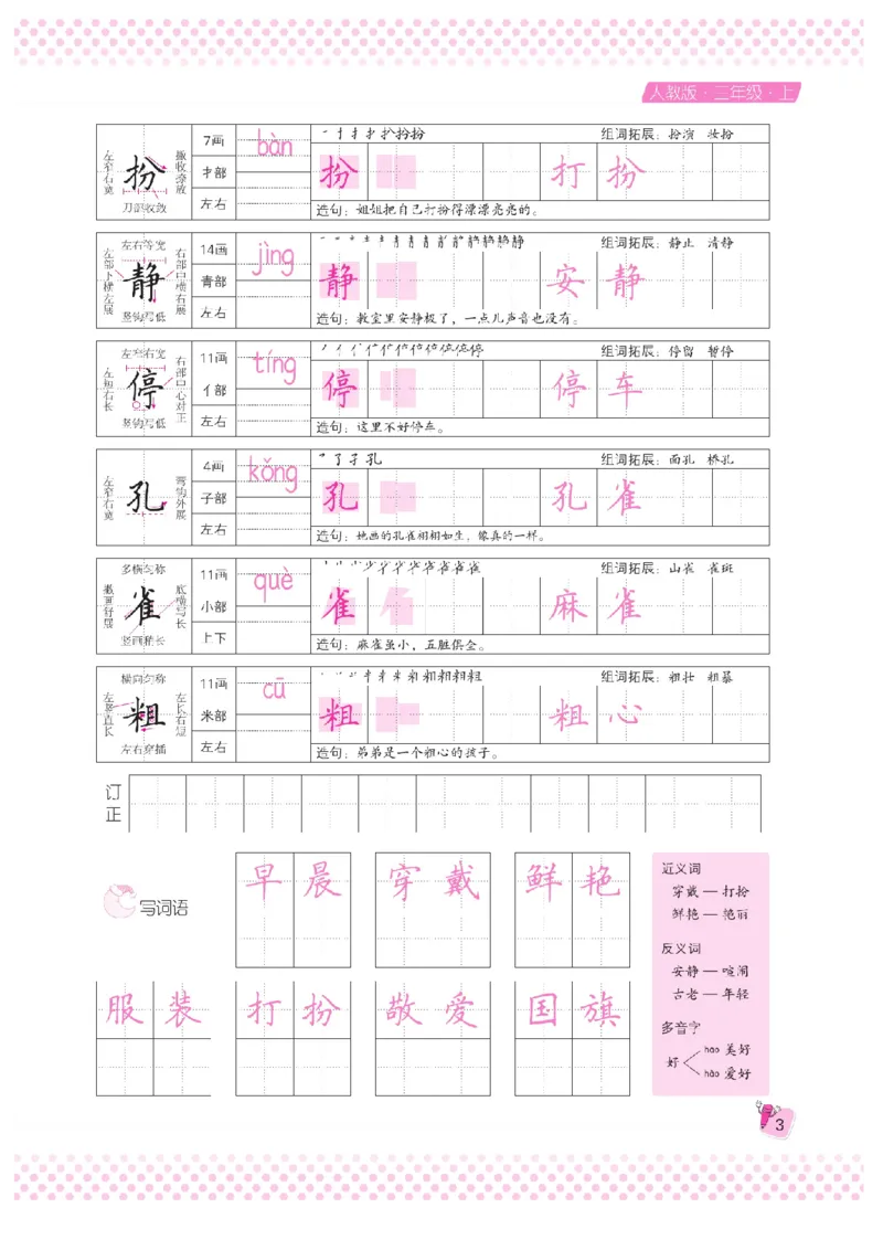 三（上）语文默写《好字夺冠》天天练_三年级上下册资料_小学三年级学习资料-25年更新版_3-01、小学三年级语文上册_3-1-5、字贴、书写、晨读_语文默写合集