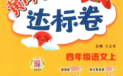 25秋《黄冈小状元达标卷》4年级上册语文_25秋小学语数英习题试卷_语文_25秋《黄冈小状元达标卷》1-6年级上册语文(1)