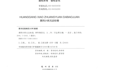 25秋《黄冈小状元达标卷》4年级上册语文_25秋小学语数英习题试卷_语文_25秋《黄冈小状元达标卷》1-6年级上册语文(1)