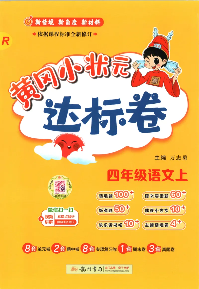 25秋《黄冈小状元达标卷》4年级上册语文_25秋小学语数英习题试卷_语文_25秋《黄冈小状元达标卷》1-6年级上册语文(1)