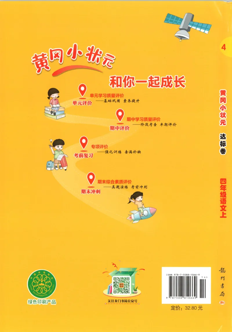 25秋《黄冈小状元达标卷》4年级上册语文_25秋小学语数英习题试卷_语文_25秋《黄冈小状元达标卷》1-6年级上册语文(1)