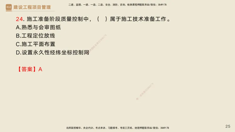 05.2025黄雨诗-精考速通-管理4（带练）_2026年一级建造师_2026年一建管理_2025年一建管理SVIP_03-习题精析✿实战特训✿模考通关_03-管理《精考速通带练》黄雨诗HX_讲义