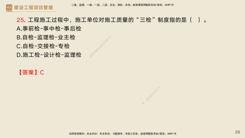 05.2025黄雨诗-精考速通-管理4（带练）_2026年一级建造师_2026年一建管理_2025年一建管理SVIP_03-习题精析✿实战特训✿模考通关_03-管理《精考速通带练》黄雨诗HX_讲义
