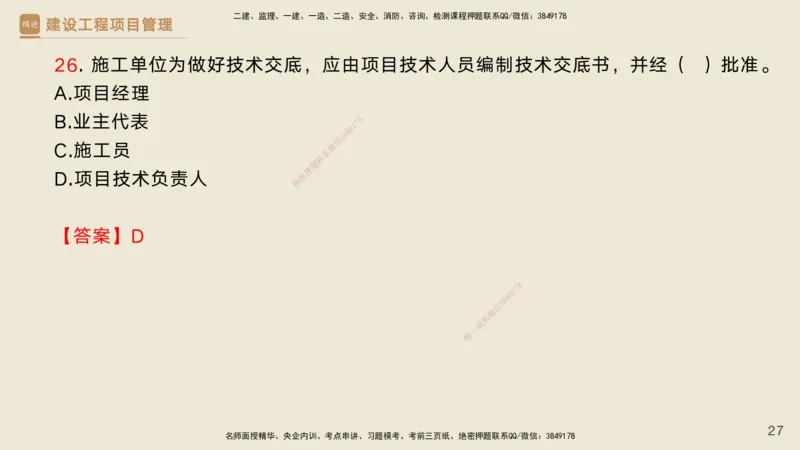 05.2025黄雨诗-精考速通-管理4（带练）_2026年一级建造师_2026年一建管理_2025年一建管理SVIP_03-习题精析✿实战特训✿模考通关_03-管理《精考速通带练》黄雨诗HX_讲义