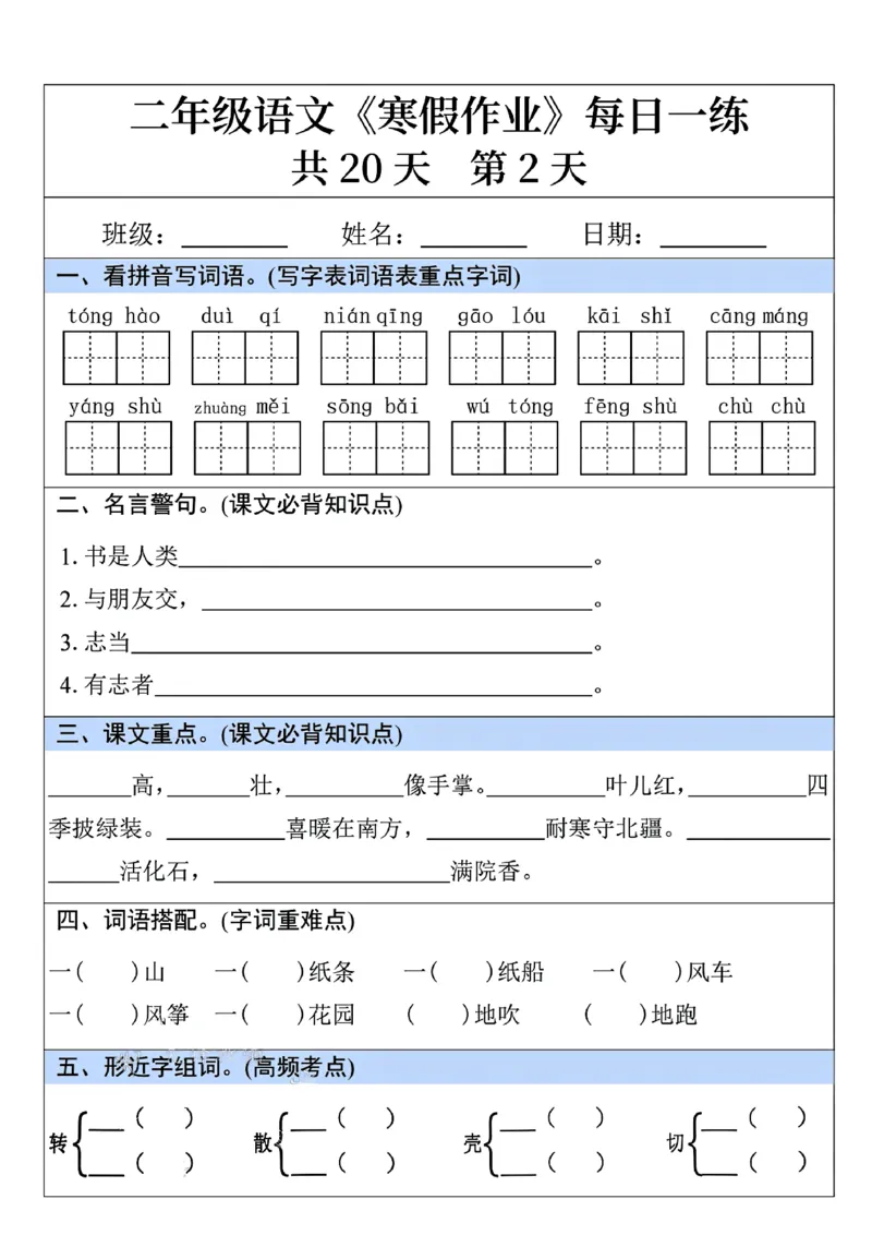 二年级语文寒假作业每日一练共20天_二年级上下册资料_二年级下册小红书同款资料_二下语文