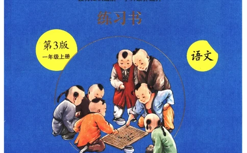 一年级上B1_一年级语文上册（统编版）_老课标资料_教学视频_第一套_010-绘本课堂PDF可下载打印