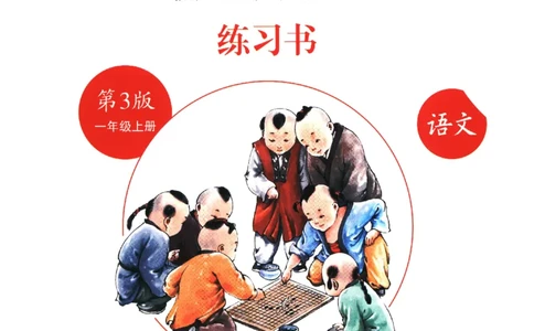 一年级上B1_一年级语文上册（统编版）_老课标资料_教学视频_第一套_010-绘本课堂PDF可下载打印