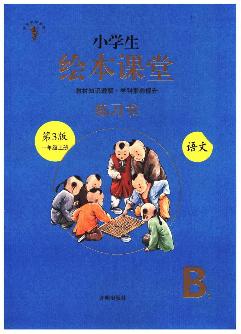 一年级上B1_一年级语文上册（统编版）_老课标资料_教学视频_第一套_010-绘本课堂PDF可下载打印