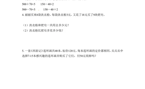 三年级下册数学一课一练-混合运算1-苏教版_三年级上下册资料_三年级上语数英上下册学习资料_3-8-4、小学三年级数学下册_苏教版_2、同步练习