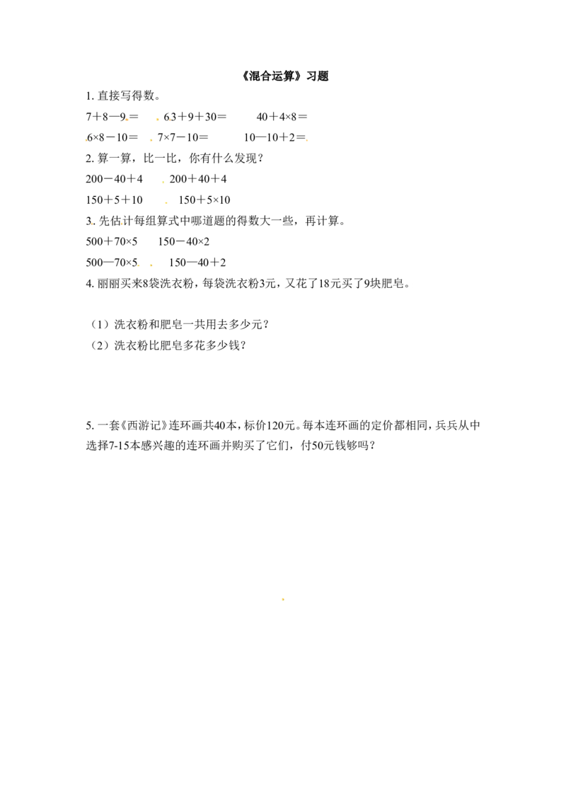 三年级下册数学一课一练-混合运算1-苏教版_三年级上下册资料_三年级上语数英上下册学习资料_3-8-4、小学三年级数学下册_苏教版_2、同步练习