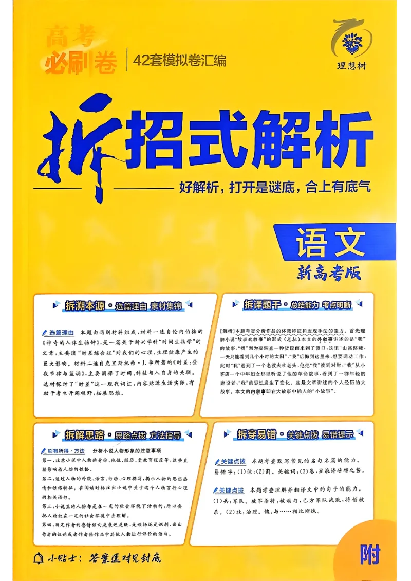 2025高考必刷卷语文答案解析册_2025高中教辅（后续还会更新新习题试卷）_《2025高考必刷卷》_语文