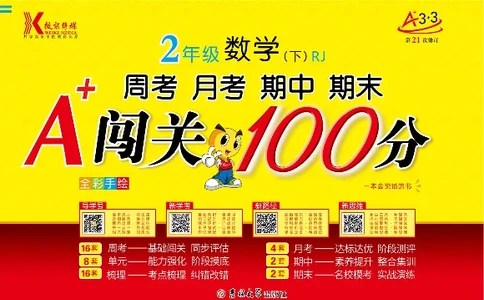《闯关100分》数学2年级下册（RJ）_二年级上下册资料_小学二年级学习资料-25年更新版_2-04、小学二年级数学下册_2-4-2、练习题、作业、试题、试卷_人教版_电子册类