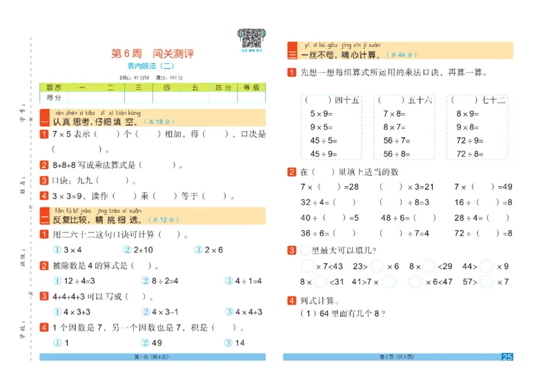 《闯关100分》数学2年级下册（RJ）_二年级上下册资料_小学二年级学习资料-25年更新版_2-04、小学二年级数学下册_2-4-2、练习题、作业、试题、试卷_人教版_电子册类