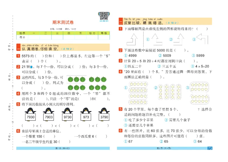 《闯关100分》数学2年级下册（RJ）_二年级上下册资料_小学二年级学习资料-25年更新版_2-04、小学二年级数学下册_2-4-2、练习题、作业、试题、试卷_人教版_电子册类