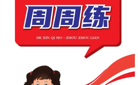 《核心期末&middot;周周练》语文2年级上册（RJ）_二年级上下册资料_小学二年级学习资料-25年更新版_2-01、小学二年级语文上册_2-1-2、练习题、作业、试题、试卷_电子册类