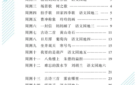 《核心期末&middot;周周练》语文2年级上册（RJ）_二年级上下册资料_小学二年级学习资料-25年更新版_2-01、小学二年级语文上册_2-1-2、练习题、作业、试题、试卷_电子册类