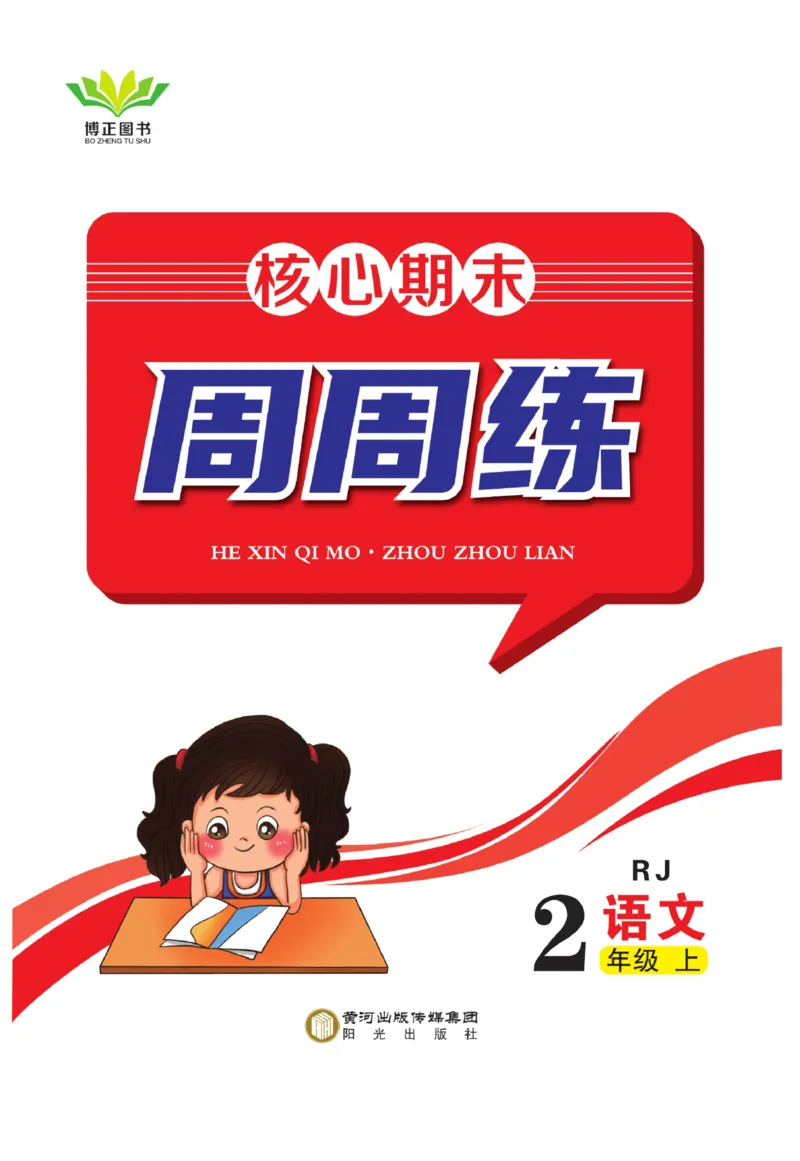 《核心期末&middot;周周练》语文2年级上册（RJ）_二年级上下册资料_小学二年级学习资料-25年更新版_2-01、小学二年级语文上册_2-1-2、练习题、作业、试题、试卷_电子册类