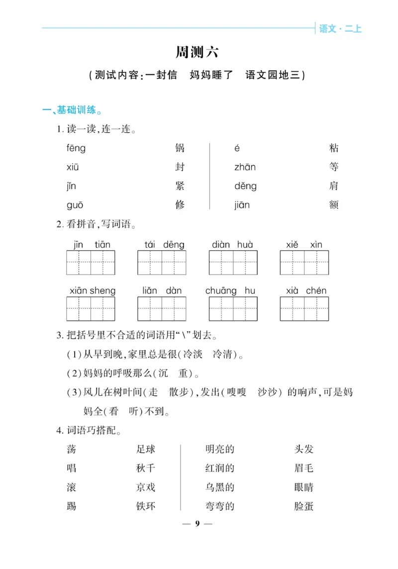 《核心期末&middot;周周练》语文2年级上册（RJ）_二年级上下册资料_小学二年级学习资料-25年更新版_2-01、小学二年级语文上册_2-1-2、练习题、作业、试题、试卷_电子册类