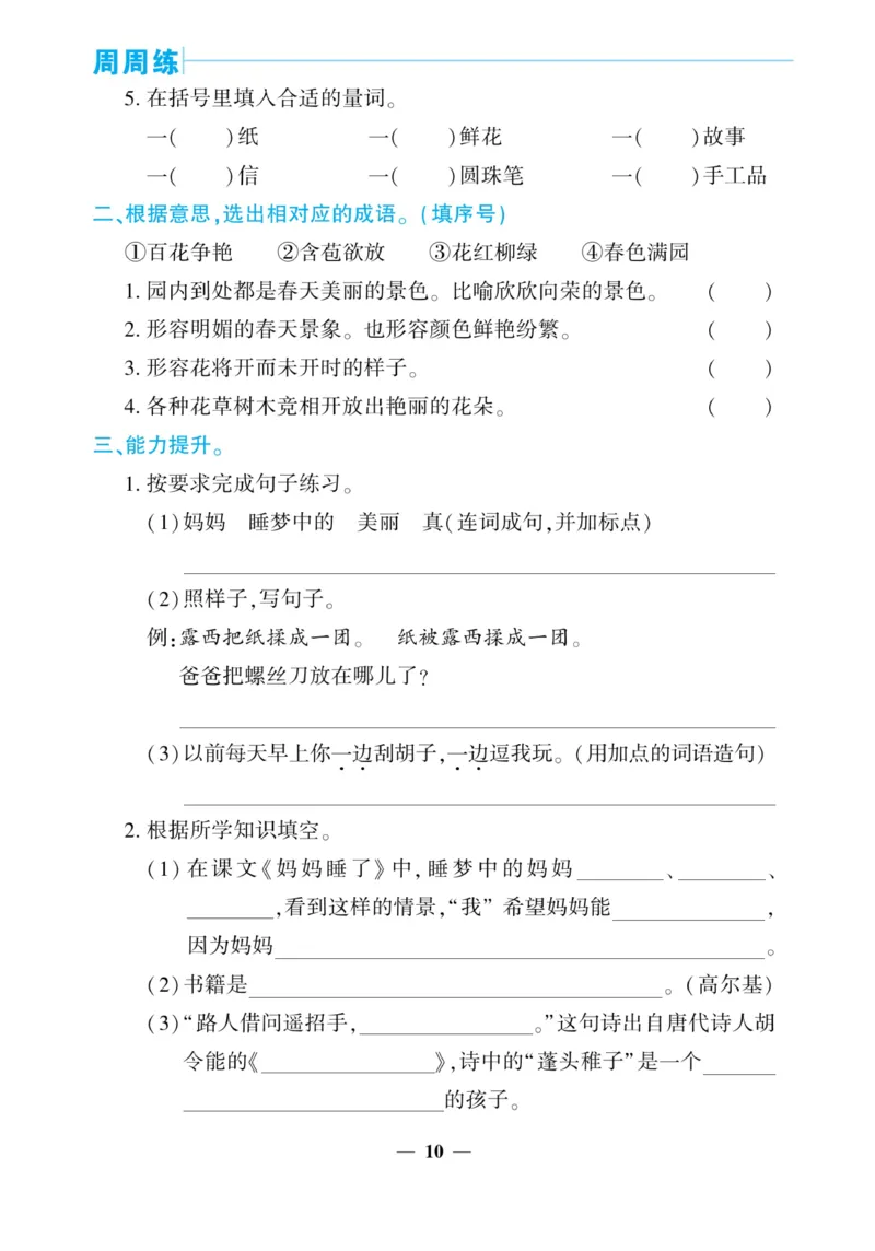 《核心期末&middot;周周练》语文2年级上册（RJ）_二年级上下册资料_小学二年级学习资料-25年更新版_2-01、小学二年级语文上册_2-1-2、练习题、作业、试题、试卷_电子册类