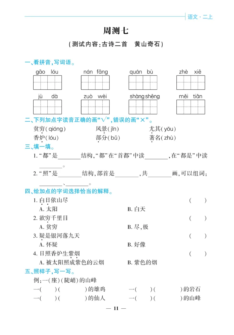 《核心期末&middot;周周练》语文2年级上册（RJ）_二年级上下册资料_小学二年级学习资料-25年更新版_2-01、小学二年级语文上册_2-1-2、练习题、作业、试题、试卷_电子册类
